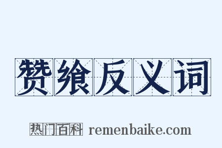赞飨反义词是什么意思的图片